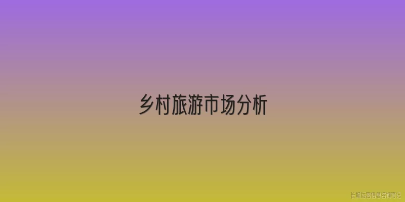 乡村旅游市场分析