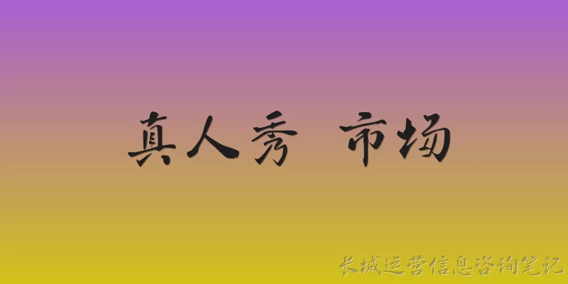真人秀 市场