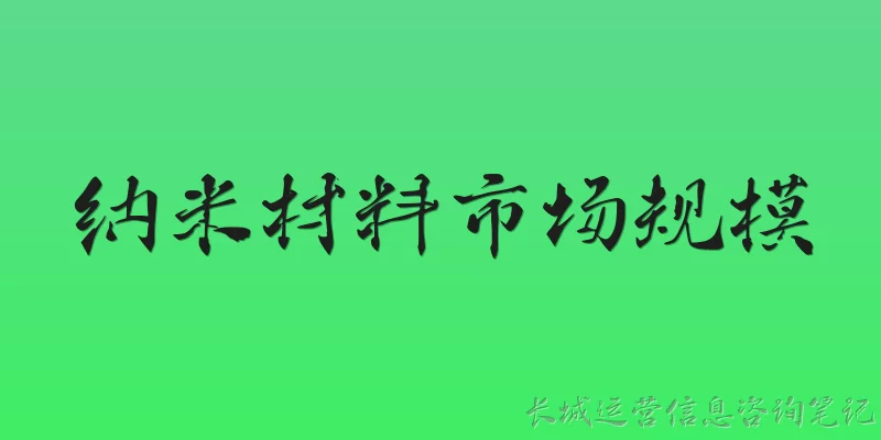 纳米材料市场规模