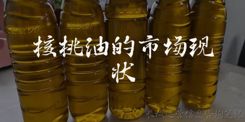 核桃油的市场现状:当前核桃油的市场规模有多大？