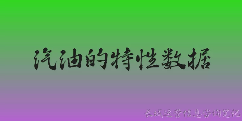 汽油的特性数据