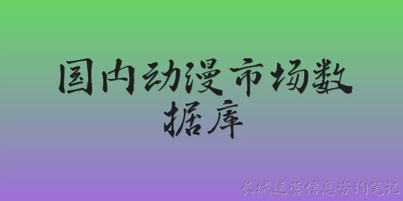 国内动漫市场数据库