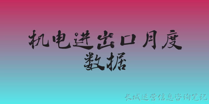 机电进出口月度数据