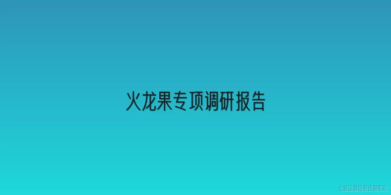 火龙果专项调研报告