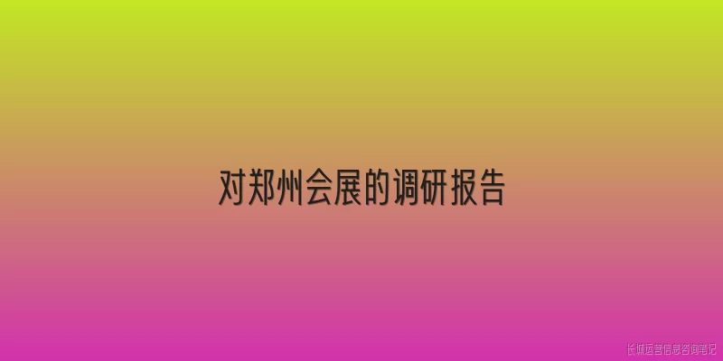 对郑州会展的调研报告