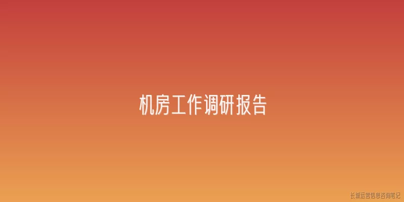 机房工作调研报告:机房工作调研报告的主要目的是什么?