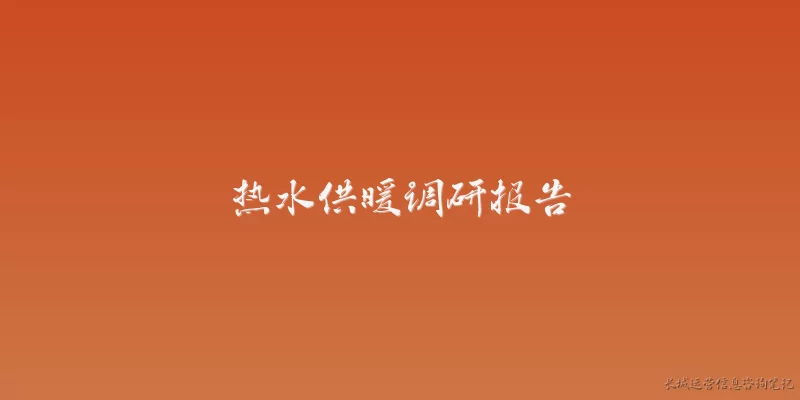 热水供暖调研报告:2026年热水供暖调研报告的核心发现是什么？