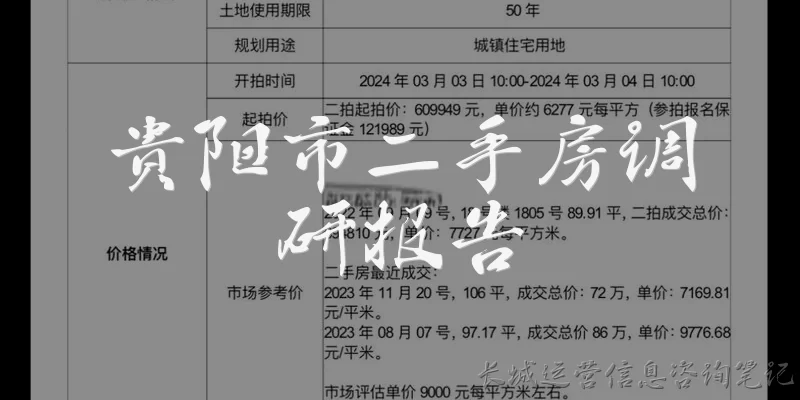 贵阳市二手房调研报告:贵阳市二手房调研报告通常包含哪些核心内容？