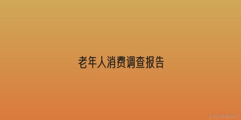 老年人消费调查报告