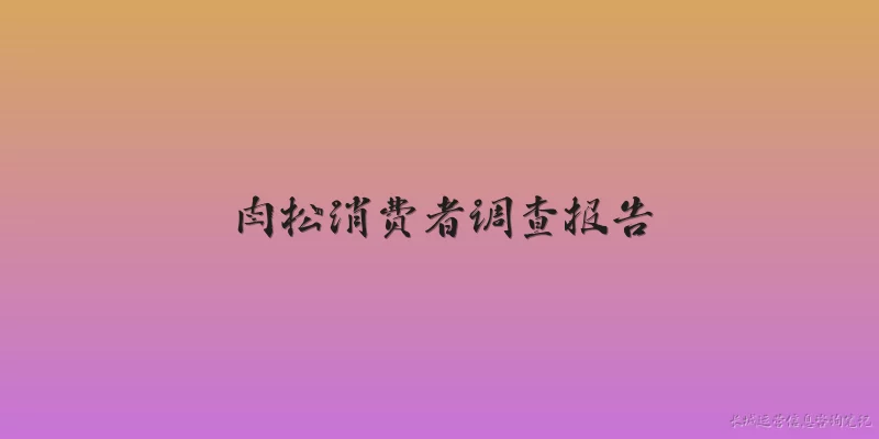 肉松消费者调查报告:肉松消费者调查报告显示的市场规模趋势如何？