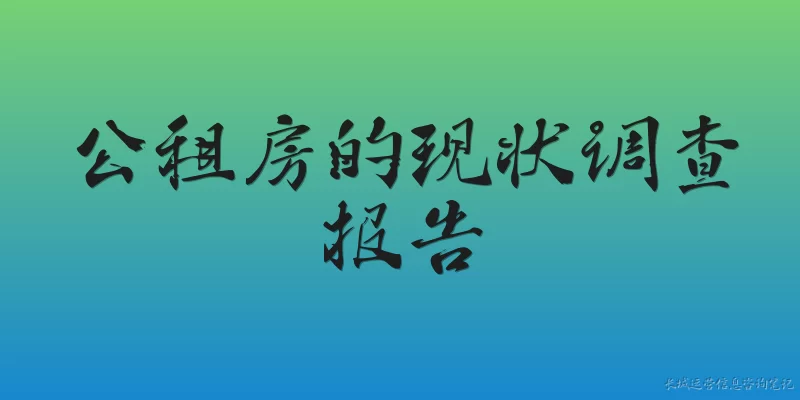公租房的现状调查报告:公租房现状调查报告显示的主要成就和问题是什么？