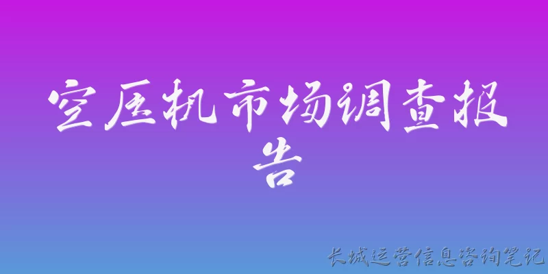 空压机市场调查报告