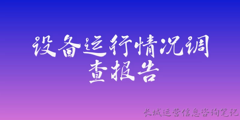 设备运行情况调查报告