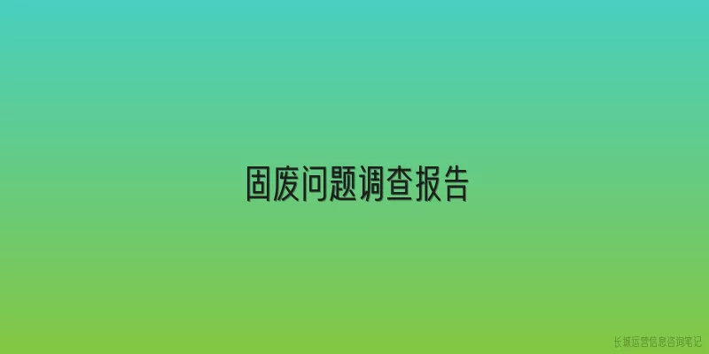 固废问题调查报告