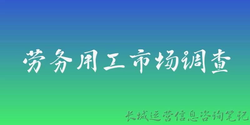 劳务用工市场调查:劳务用工市场的供需现状如何？