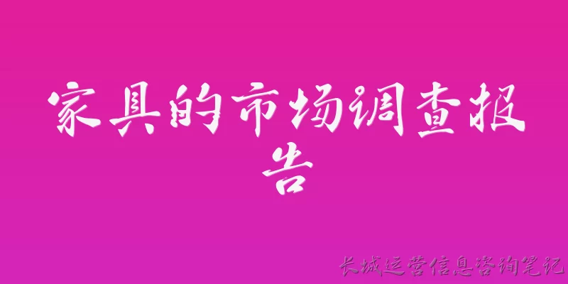 家具的市场调查报告:2026年家具市场的整体规模与增长趋势如何？