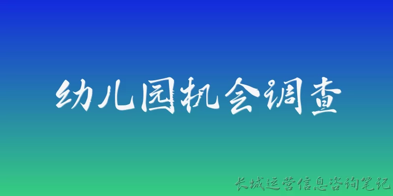 幼儿园机会调查