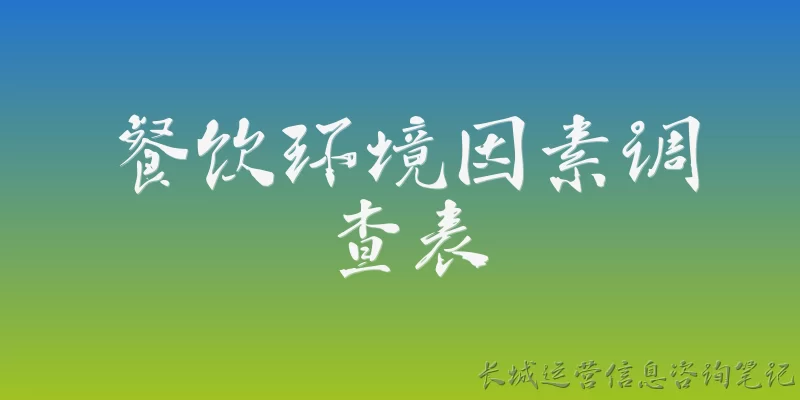 餐饮环境因素调查表