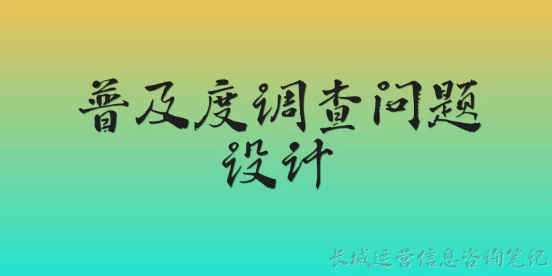普及度调查问题设计