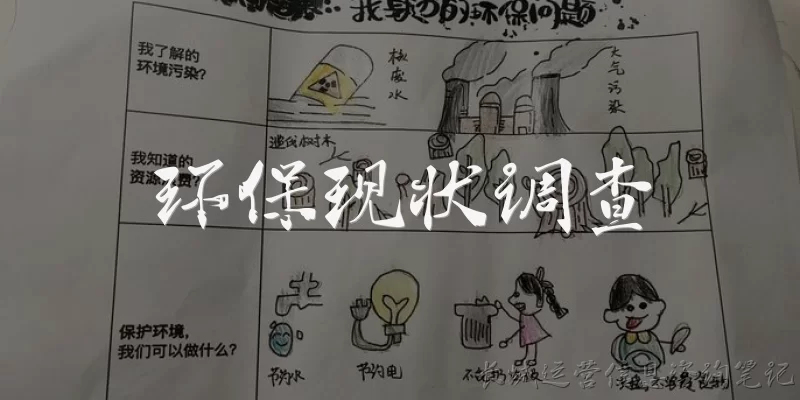 环保现状调查:当前我国环保现状调查主要关注哪些方面？