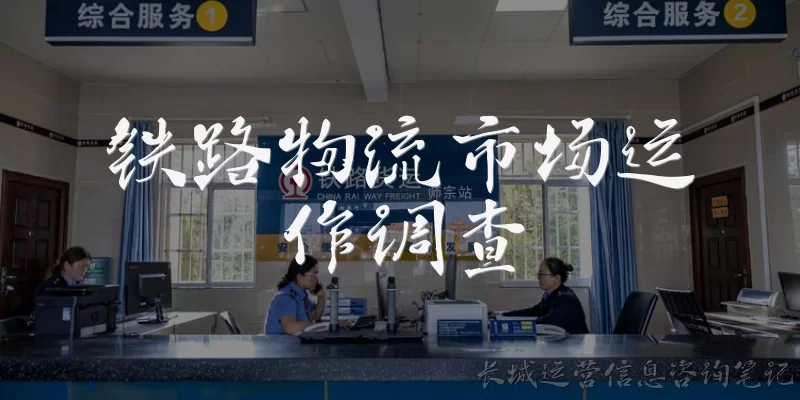 铁路物流市场运作调查:什么是铁路物流市场运作调查?