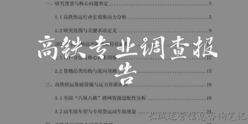 高铁专业调查报告:高铁专业调查报告通常包含哪些核心内容？