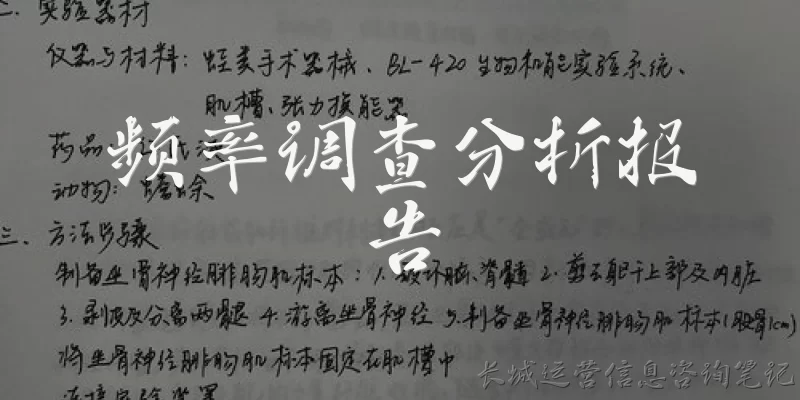 频率调查分析报告:频率调查分析报告是什么？它通常包含哪些内容？