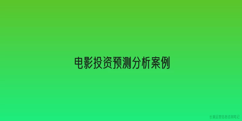 电影投资预测分析案例