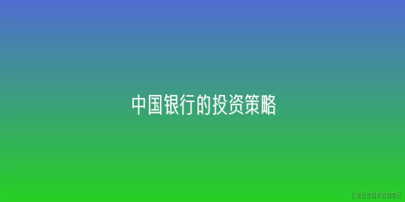 中国银行的投资策略