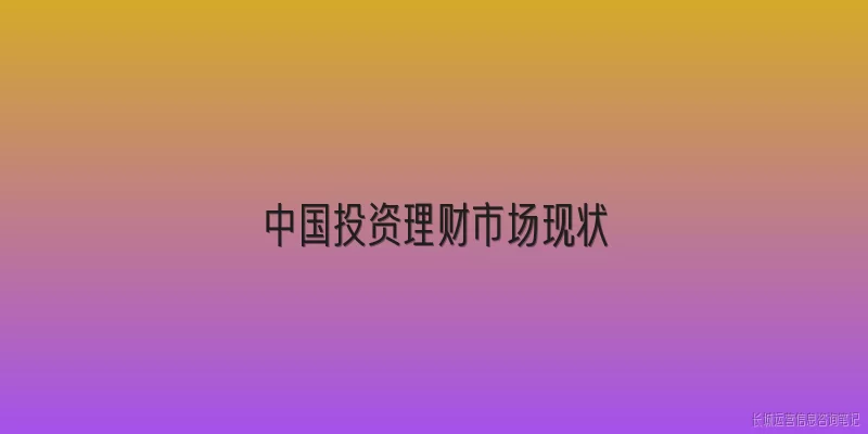 中国投资理财市场现状