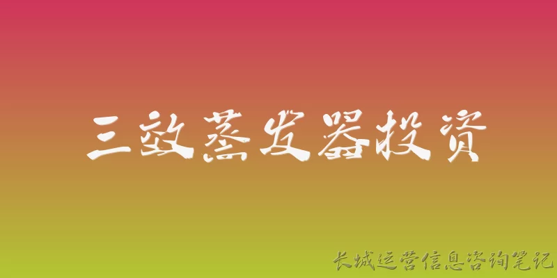 三效蒸发器投资