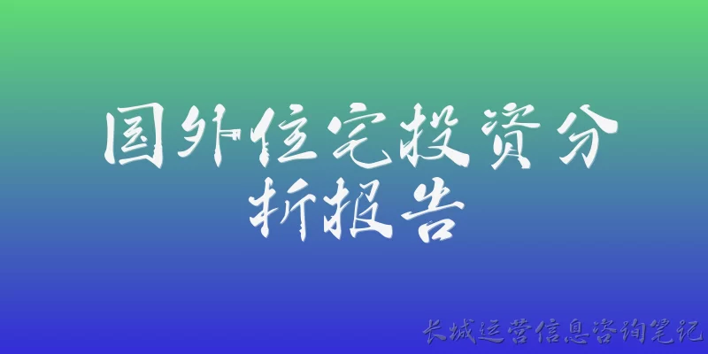 国外住宅投资分析报告