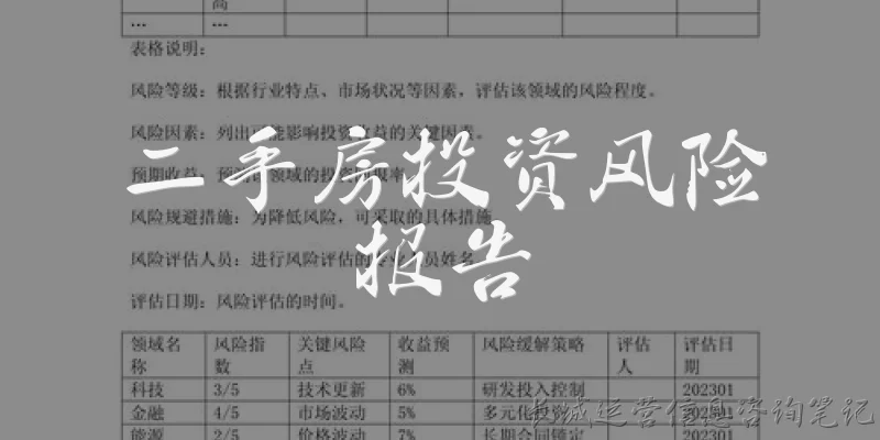 二手房投资风险报告