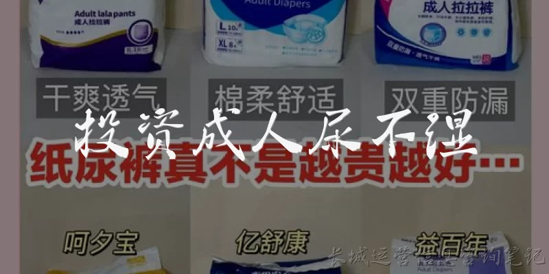 投资成人尿不湿:投资成人尿不湿市场的前景如何？