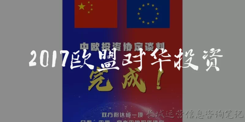 2017欧盟对华投资:2017年欧盟对华投资的总规模是多少?
