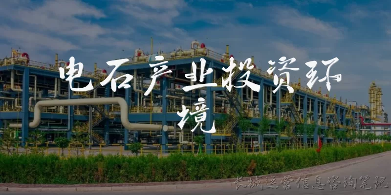 电石产业投资环境:当前电石产业的投资环境总体如何？