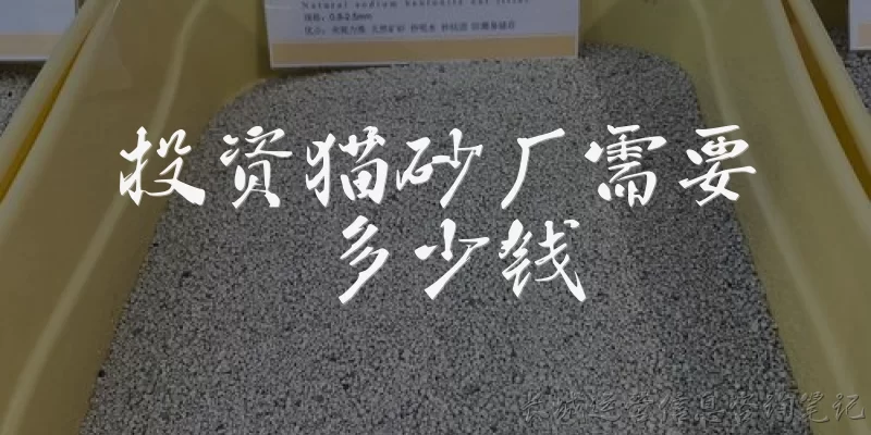 投资猫砂厂需要多少钱:投资猫砂厂需要多少钱？