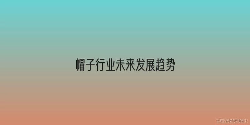 帽子行业未来发展趋势