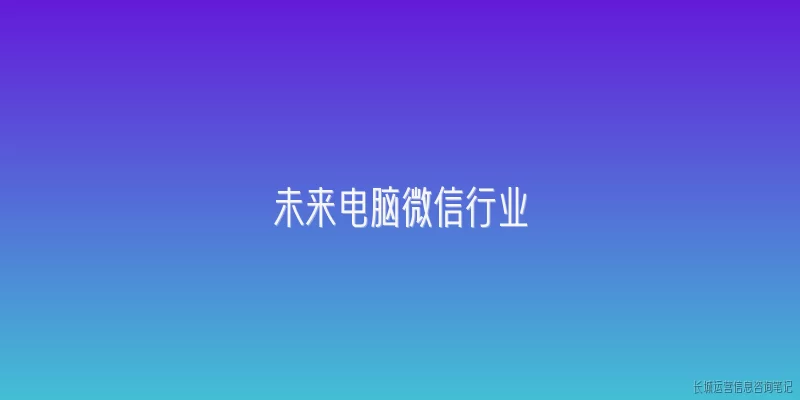 未来电脑微信行业