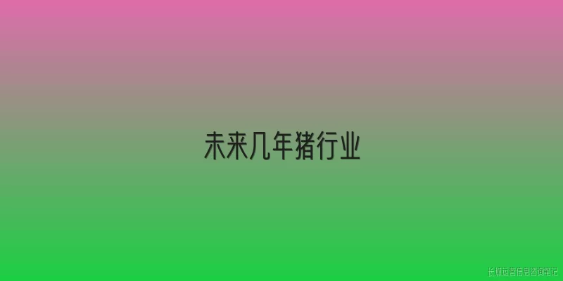 未来几年猪行业:未来几年中国生猪养殖业的规模化进程将如何发展？