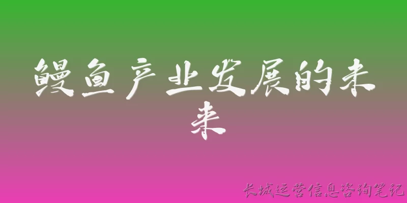 鳗鱼产业发展的未来