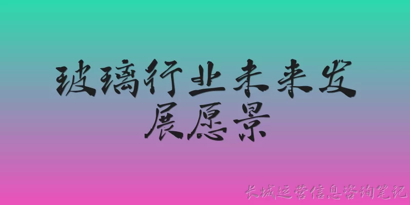 玻璃行业未来发展愿景