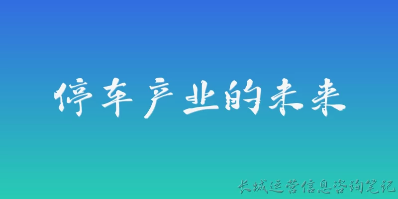 停车产业的未来