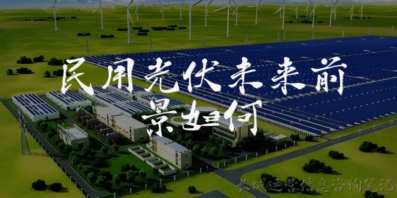 民用光伏未来前景如何:民用光伏未来前景如何?