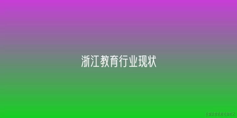 浙江教育行业现状