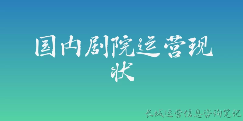 国内剧院运营现状