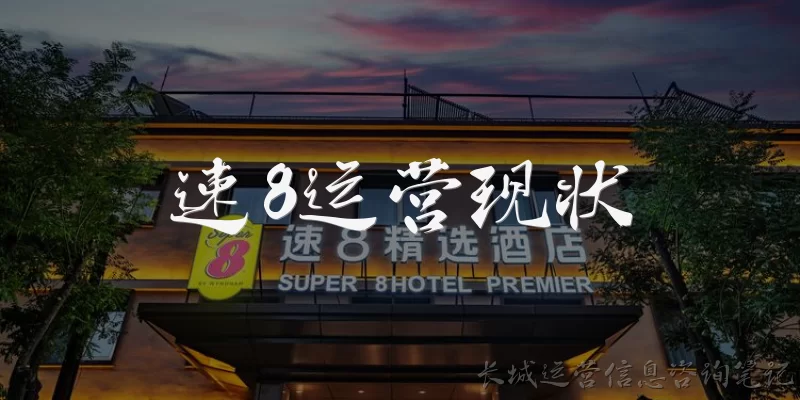 速8运营现状:速8酒店目前的运营现状如何？