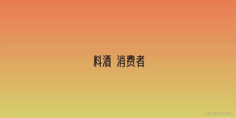 料酒 消费者