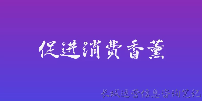 促进消费香薰:2026年促进消费政策下，香薰产品迎来了哪些新机遇？