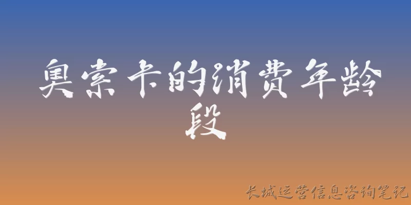 奥索卡的消费年龄段